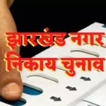 नगर निगम चुनाव 2025: झारखंड के सभी जिलों में ट्रिपल टेस्ट प्रक्रिया पूरी