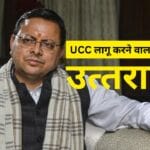 Uniform civil code: उत्तराखंड में ऐतिहासिक कदम, ucc लागू करने वाला पहला राज्य