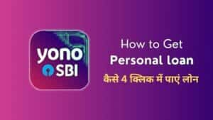 Sbi personal loan apply online 2025: अब sbi से पर्सनल लोन लेना हुआ आसान! जानें yono ऐप से कैसे 4 क्लिक में पाएं लोन