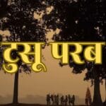 Tusu parab: झारखंड का अनूठा लोक उत्सव