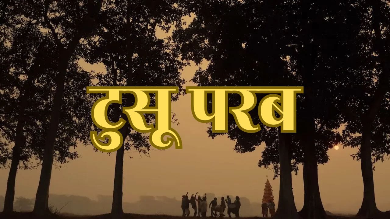 Tusu Parab: झारखंड का अनूठा लोक उत्सव