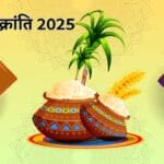 Makar sankranti 2025: सूर्यदेव का मकर राशि में प्रवेश और पुण्य पर्व का महत्व