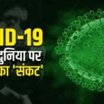 एचएमपीवी वायरस: देश में तीन मामलों के बाद खतरे की घंटी, क्‍या ये कोविड 19 जैसा घातक है