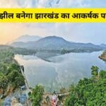 तोपचांची झील बनेगा झारखंड का आकर्षक पर्यटन स्थल