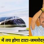 टाटा रांची हाइपरलूप: 20 मिनट में तय होगा टाटा-जमशेदपुर की दूरी, पूरा होगा रघुवर दास का सपना