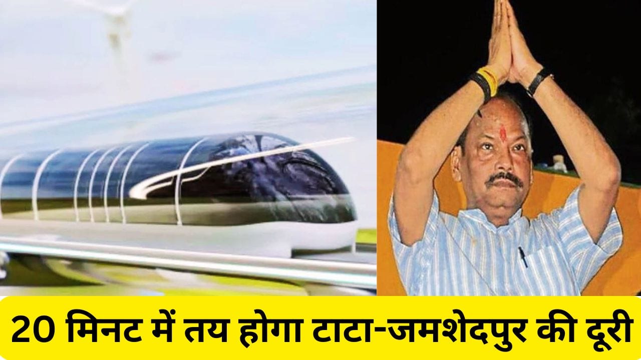 टाटा रांची हाइपरलूप: 20 मिनट में तय होगा टाटा-जमशेदपुर की दूरी, पूरा होगा रघुवर दास का सपना