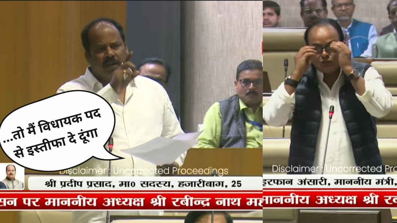 BJP विधायक प्रदीप प्रसाद मंत्री इरफान अंसारी से बोले- बात साबित कर दें तो विधायकी से अभी इस्‍तीफा दे दूंगा