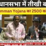 Maiya samman yojana: कब मिलेगा 2500 रुपये? विधानसभा में गर्म हुई बहस