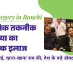 रांची में मुफ्त सर्जरी: आधुनिक तकनीक से हर्निया का निःशुल्क इलाज