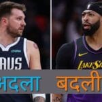 Nba में बड़ा ट्रांसफर: anthony davis और luka doncic की अदला-बदली