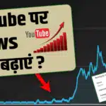 Youtube पर 100-200 views की समस्या अब खत्म! जानें 2025 में व्यूज कैसे बढ़ाएं