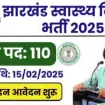 Jharkhand job 2025: खुशखबरी! Health department में निकली vacancy, 15 february तक कर सकते हैं आवेदन, जानें कैसे होगा selection
