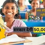 Mukhyamantri kanya utthan yojana 2025: अब बेटी की पढ़ाई नहीं रुकेगी! बिहार सरकार देगी 50,000 रुपये – फटाफट करें आवेदन
