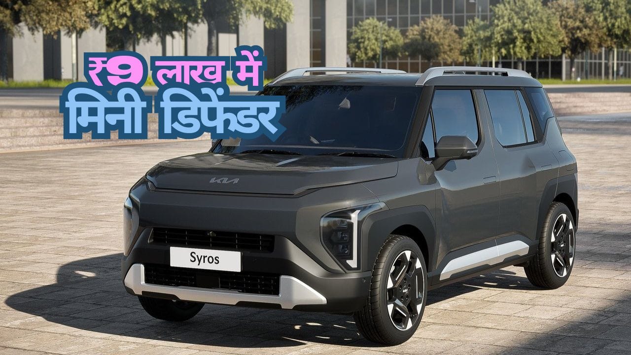 Kia Syros: ₹9 लाख में मिनी डिफेंडर, ADAS 2 फीचर्स से लैस