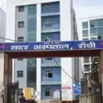 रांची सदर अस्पताल में बोन मैरो ट्रांसप्लांट की तैयारी, राज्य के मरीजों को राहत