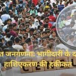 जातिगत जनगणना: भागीदारी के दावे और हाशिएकरण की हकीकत