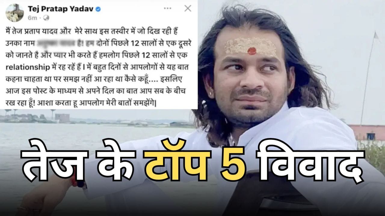 तेज प्रताप यादव के 5 विवाद: कैसे बने लालू परिवार के लिए सिरदर्द