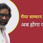 मंईयां सम्मान योजना में फर्जीवाड़ा, राशि वापसी का निर्देश