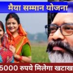 मंईयां सम्मान योजना: महिलाओं को एक साथ मिलेंगे 5000 रुपये