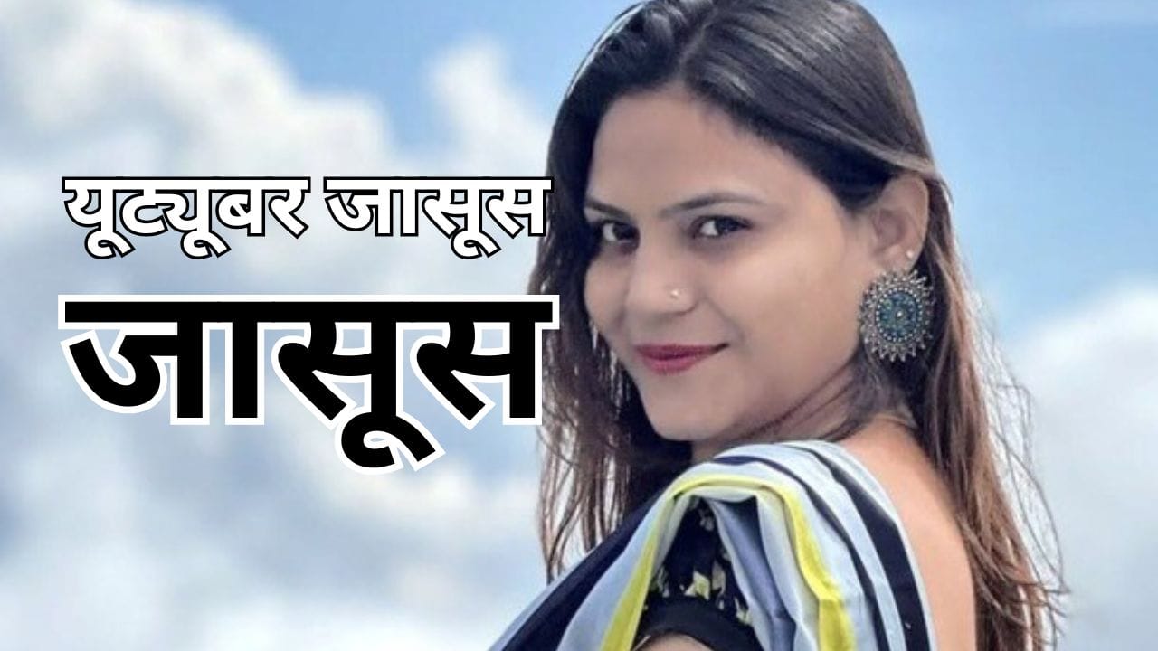 यूट्यूबर जासूस: पाकिस्तानी अफसर के जाल में कैसे फंसी ज्योति मल्होत्रा?