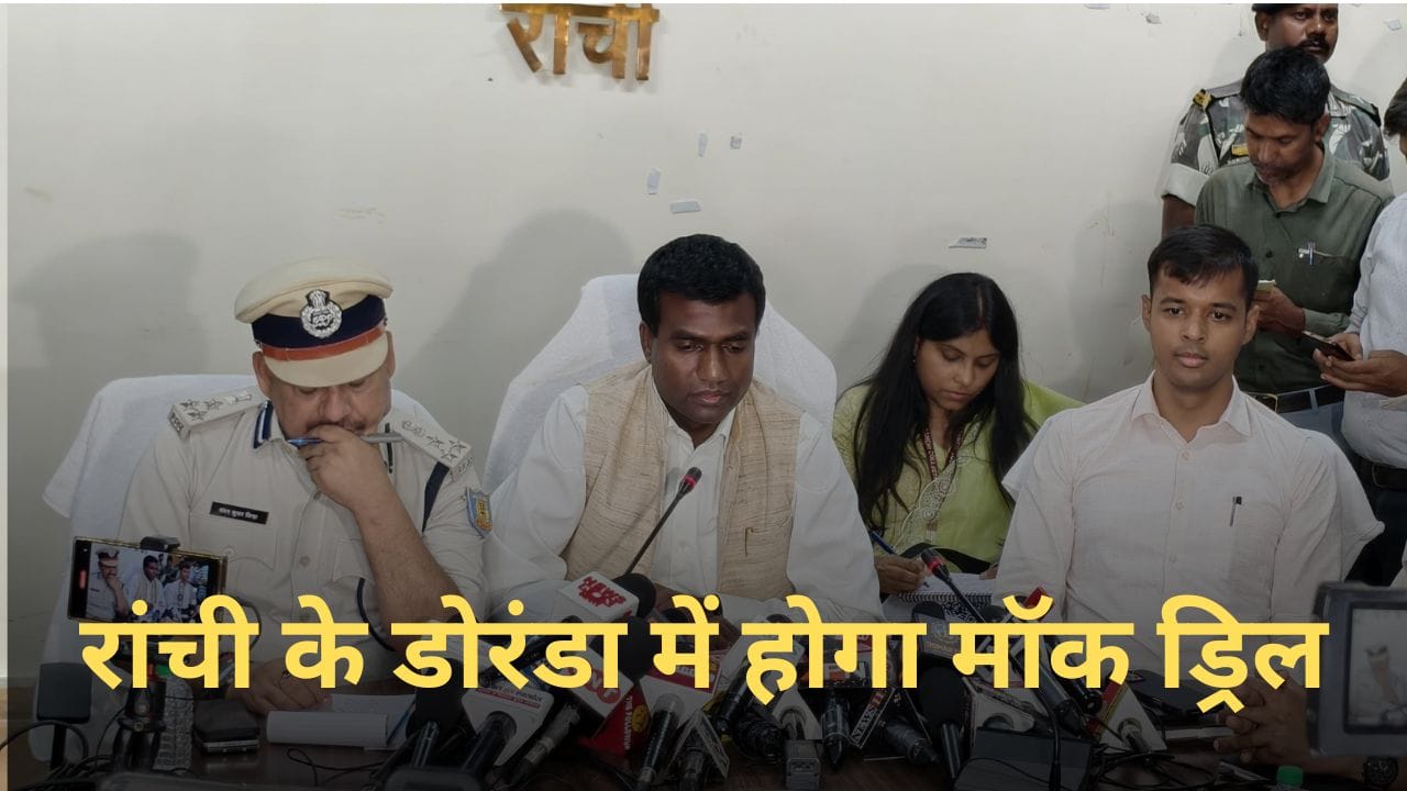 रांची के डोरंडा में होगा मॉक ड्रिल: प्रशासन ने जारी की जरूरी हिदायतें