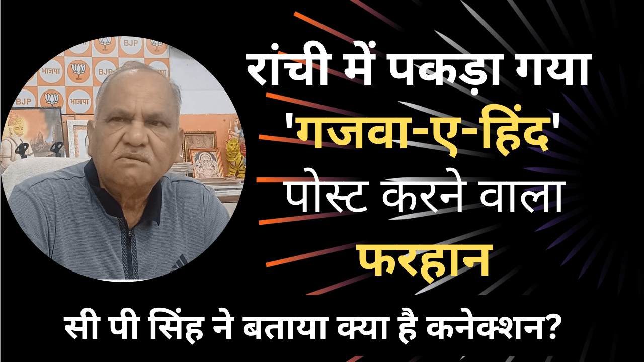 रांची में 'गजवा-ए-हिंद' का नारा लगाने वाला फरहान गिरफ्तार, सीपी सिंह ने बताया राष्ट्रविरोधी साजिश से कनेक्शन!