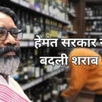 राज्य मंत्रिपरिषद ने दी नई उत्पाद नीति-2025 को मंजूरी: झारखंड में शराब व्यापार का नया अध्याय शुरू