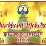 दिल्ली में गूंजेगी झारखंड की संस्कृति, सामाजिक एकता का होगा उत्सव