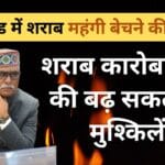 झारखंड में शराब की ई-लॉटरी पूरी, लेकिन चुनौतियां बरकरार