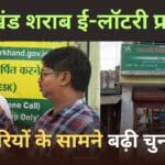 झारखंड में शराब ई-लॉटरी प्रक्रिया: व्यापारियों के सामने बढ़ी चुनौतियां