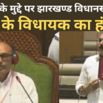 बिहार के मुद्दे पर झारखण्ड विधानसभा मे 20250826 114859 0000