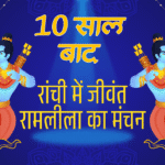 10 साल बाद रांची में रामलीला का भव्य मंचन