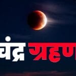 7 सितंबर 2025 चंद्र ग्रहण: सूतक काल, नियम, गंगा आरती और धार्मिक मान्यताएं