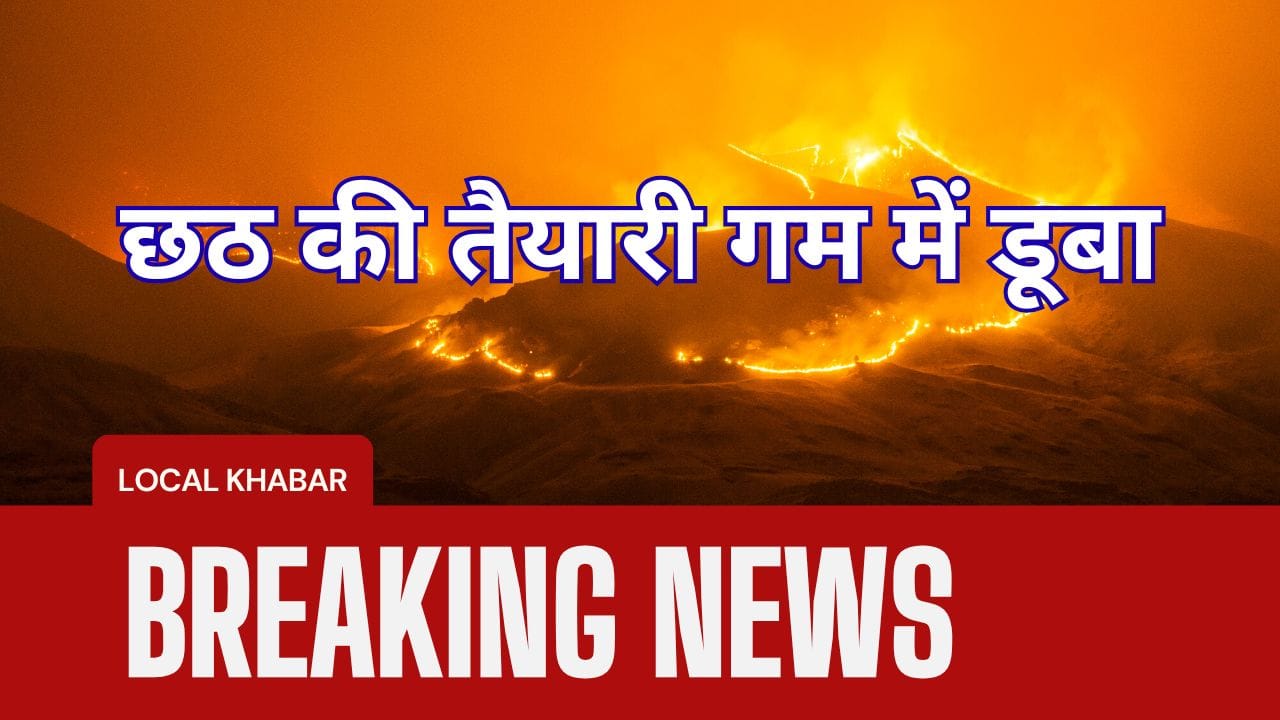 छठ की तैयारी गम में डूबा: तालाब में नहाने गई दो बच्चियों की मौत से बेला गांव में मातम