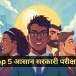 Top 5 आसान सरकारी परीक्षाएँ | शुरुआती छात्रों के लिए सबसे सरल सरकारी जॉब्स