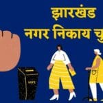 झारखंड निकाय चुनाव पुराने परिसीमन पर, हर बूथ पर 1400 वोटर; दिसंबर में अधिसूचना