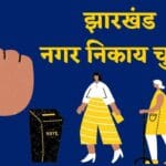 झारखंड निकाय चुनाव: उलटी गिनती शुरू, bc-1/bc-2 आरक्षण साफ