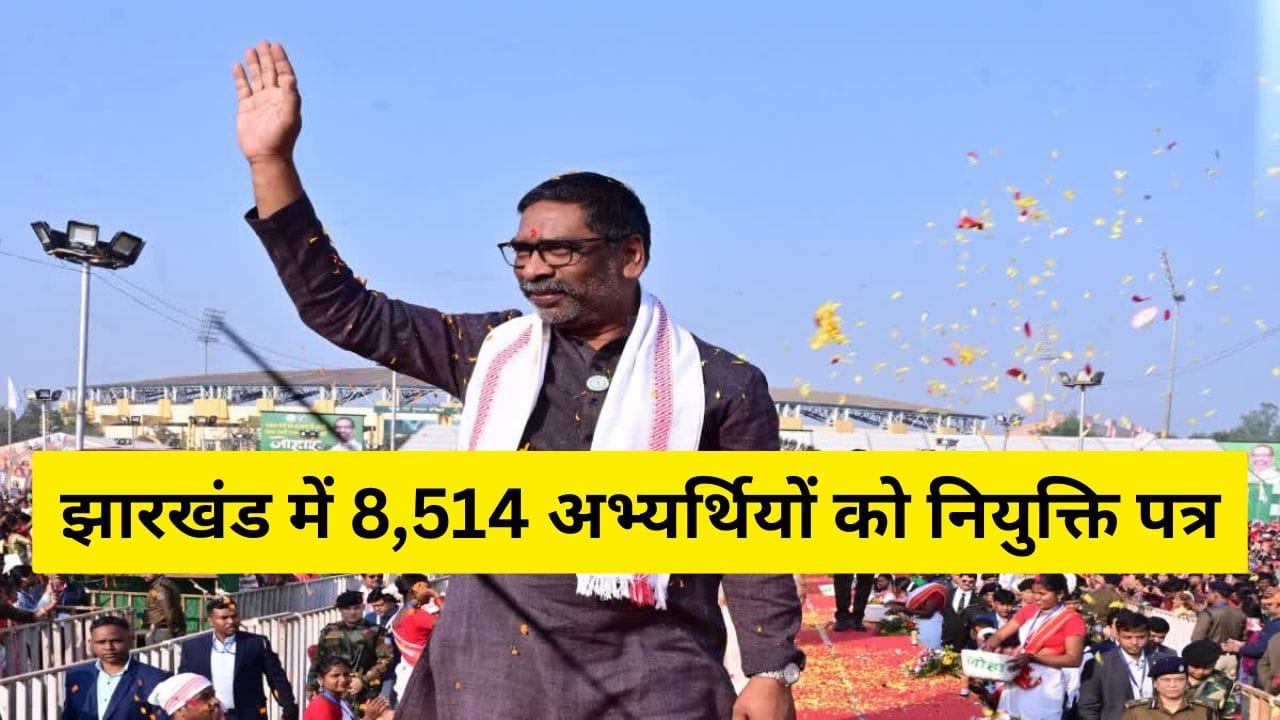 हेमंत सरकार का बड़ा ऐलान: 28 नवंबर को 8,514 युवाओं को मिलेगा नियुक्ति पत्र
