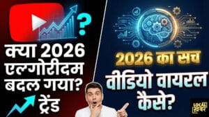 क्या साल 2026 के लिए youtube का एल्गोरिदम बदल गया है? वीडियो कैसे ट्रेंड करेगा? | youtube का एल्गोरिदम 2026