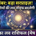 आज का लव राशिफल: 26 दिसंबर 2025 | प्रेम जीवन में क्या कहती हैं ग्रहों की चाल?