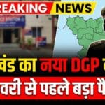झारखंड का नया dgp कौन? 1 जनवरी से पहले बड़ा फैसला