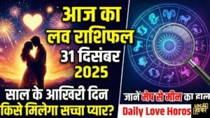 आज का लव राशिफल 31 दिसंबर 2025: साल के आखिरी दिन किसे मिलेगा सच्चा प्यार? जानें मेष से मीन का हाल | daily love horoscope