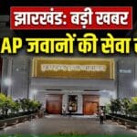 झारखंड हाईकोर्ट के आदेश के बाद 504 सैप जवानों की सेवा समाप्त, जमशेदपुर की सैप-2 बटालियन पर सबसे बड़ा असर