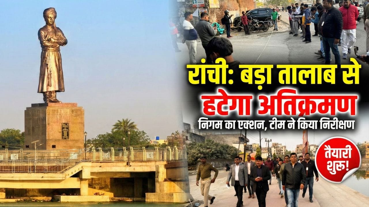 रांची के बड़ा तालाब क्षेत्र से अतिक्रमण हटाने की तैयारी, नगर निगम की टीम ने किया स्थलीय निरीक्षण
