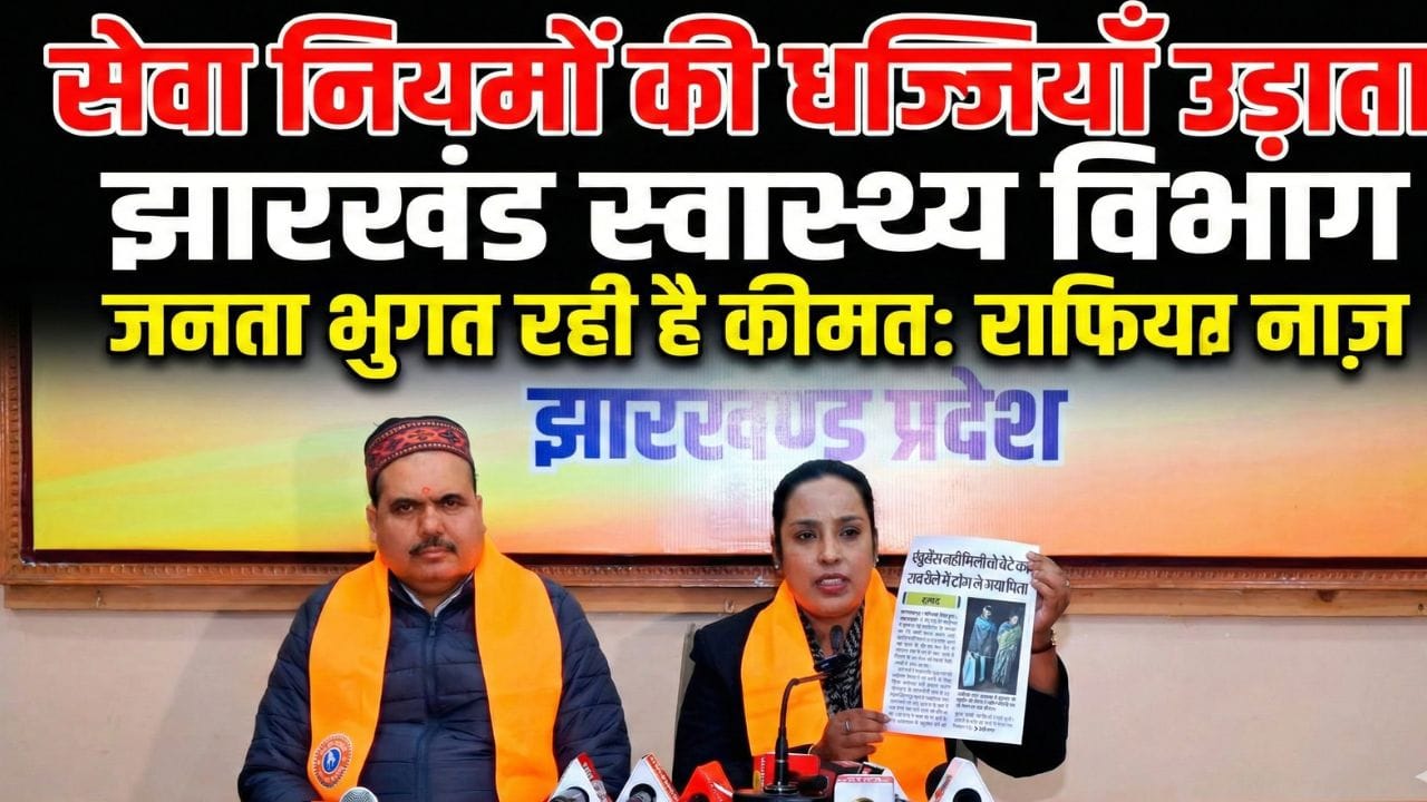 सेवा नियमों की धज्जियाँ उड़ाता झारखंड स्वास्थ्य विभाग, जनता भुगत रही है कीमत: राफिया नाज़