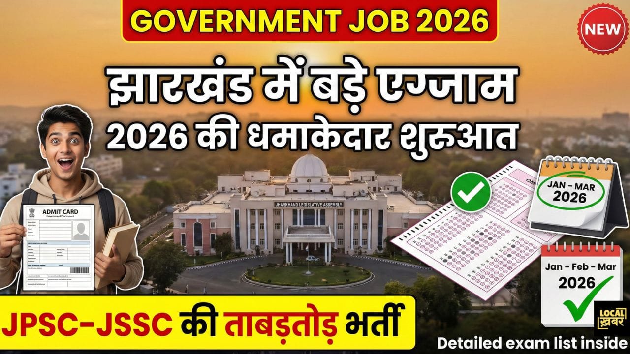 Government Job 2026: झारखंड में 2026 की पहली तिमाही में आधा दर्जन से अधिक प्रतियोगी परीक्षाएं, जेपीएससी-जेएसएससी ने तेज की तैयारी