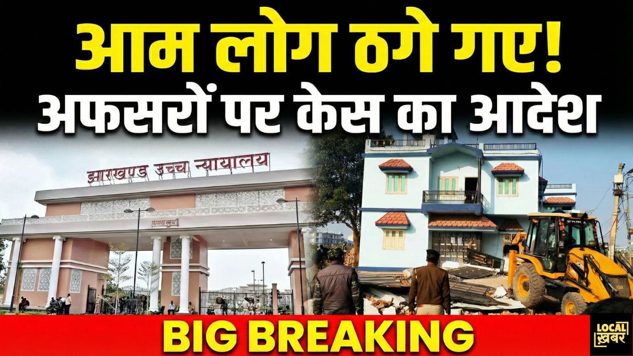 रिम्स जमीन अतिक्रमण मामला: पीड़ितों को मिले मुआवजा, जिम्मेदार अफसरों पर FIR का ऑर्डर