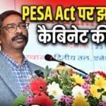 Pesa act पर झारखंड कैबिनेट की मुहर, ग्राम सभा को मिला खनन, जमीन और वन निर्णायक अधिकार