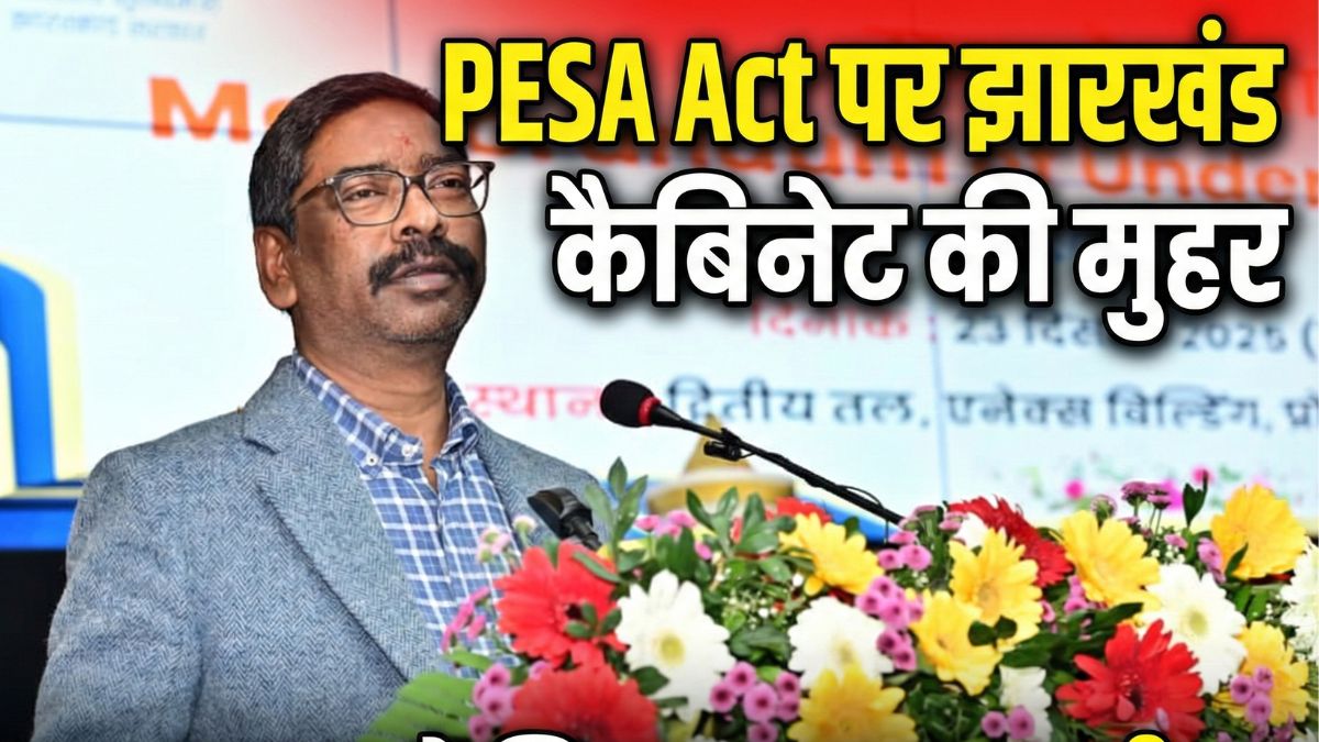 PESA Act पर झारखंड कैबिनेट की मुहर, ग्राम सभा को मिला खनन, जमीन और वन निर्णायक अधिकार