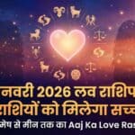 7 जनवरी 2026 लव राशिफल: इन 4 राशियों को मिलेगा सच्चा प्यार, जानें मेष से मीन तक का aaj ka love rashifal